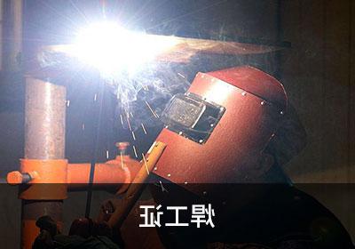 深圳公明焊工证报名到拿证需要多长时间